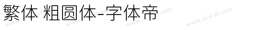 繁体 粗圆体字体转换
